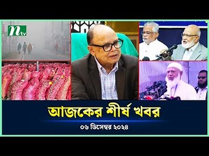 🟢 Today's Top News | আজকের শীর্ষ খবর | 06 December 2024 | NTV News