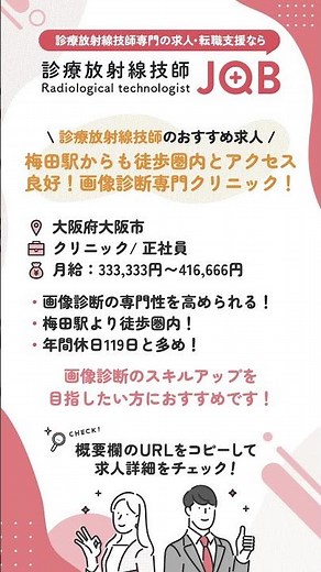 【診療放射線技師のおすすめ求人】大阪府大阪市 / 梅田駅からも徒歩圏内とアクセス良好！画像診断専門クリニック！＃診療放射線技師＃転職＃求人