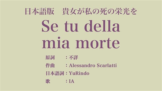 貴女が私の死の栄光を Se tu della mia morte 日本語訳詞 【IA】