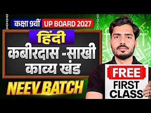 Class 9th UP Board 2027 🔥 | NEEV Batch | Hindi – कबीरदास (साखी काव्य खंड) | 1st Class 💯🚀