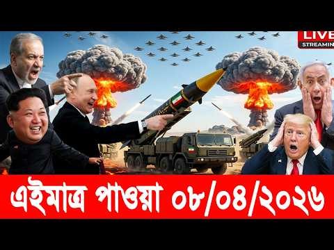 আন্তর্জাতিক বাংলা খবর BBC World News 08 April 2026 | World News Bangla | International News Today