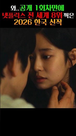 Wow... A new Korean release of 2026 that hit #8 worldwide on Netflix after just its first episode.