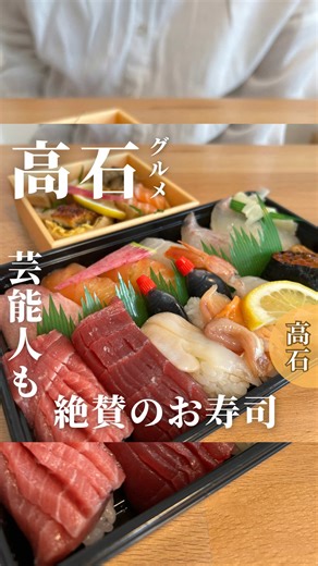 高石のテイクアウト寿司 若松家｜ネタ厚切りが自慢