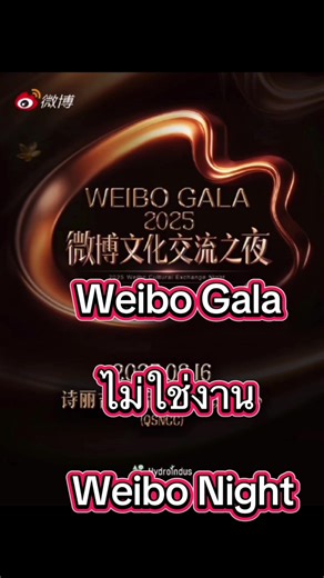 งาน Weibo gala ไม่ใช่งาน Weibo Night งาน Weibo Gala เป็นงานแลกเปลี่ยนวัฒนธรรมไทย-จีน ซึ่งจัดโดย Weibo โดยมีจุดประสงค์เพื่อส่งเสริมความสัมพันธ์และความร่วมมือทางวัฒนธรรมระหว่างสองประเทศ. งานนี้ไม่ใช่งาน Weibo Night ซึ่งเป็นงานมอบรางวัลให้กับศิลปินและดารา Weibo Gala จะมีการเชิญดารา นักแสดง และบุคคลสำคัญจากทั้งจีนและไทยมาร่วมงาน. งาน Weibo Gala 2025 จะจัดขึ้นที่ประเทศไทย ณ ศูนย์การประชุมแห่งชาติสิริกิติ์ ในวันที่ 16 สิงหาคม. การจัดงานในไทยครั้งนี้ถือเป็นครั้งแรกที่ Weibo จัดงานใหญ่ในต่างประเทศ. จุดป