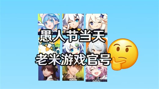 愚人节老米的九个游戏官号干了啥