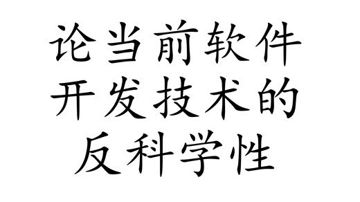 论当前软件开发技术的反科学性
