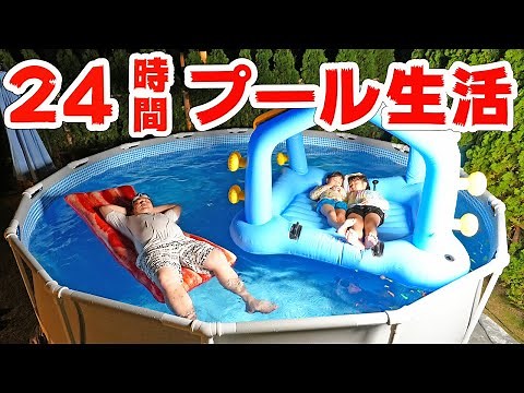 24時間プール生活！ - はねまりチャンネル