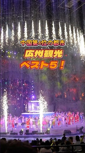 3日間で中国・広州に行ってみた！20か所回って「行って良かったBest5」を発表！#shorts #中国 #旅行