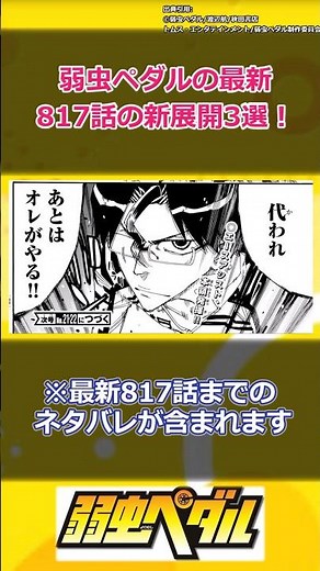 弱虫ペダルの最新817話の新展開3選！ #shorts #弱虫ペダル #漫画 #アニメ #高田城礼 #新開悠人 #御堂筋翔 #八丁堀 #箱根学園 #京都伏見 #総北高校 #鳴子章吉 #今泉俊輔