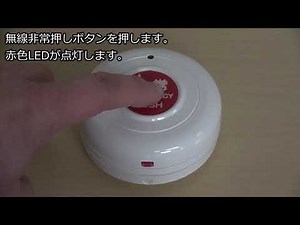 ワイヤレス非常押しボタン緊急警報システムを操作する動画。