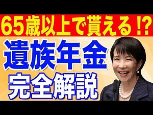 『遺族年金とは？いくらもらえる？』が全てわかる！概要・金額・条件・年齢別受取パターンまで全て解説します！