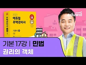 17강 권리의 객체｜2023 주택관리사 민법 기본이론 유료강의 무료공개｜제 26회 주택관리사 시험 대비｜에듀윌 신의영 합격강의