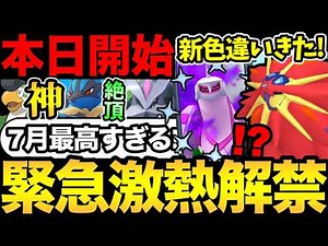 流石にやばすぎる！伝説の新色違いが一気に解禁！イキリンコも今日から登場【 ポケモンGO 】【 GOバトルリーグ 】【 GBL 】【 】