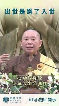 出世是為了入世