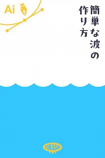 イラレで簡単な波の作り方 #adobeillustrator #イラレTips毎日