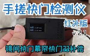 【除了画画啥都会】展示 红外线版本快门速度检测仪v2.1 双排显示 幕帘快门与镜间快门双补偿 再也不怕快门看不出速度的问题啦 小白测试机器必备佳品 简单diy