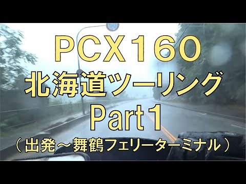 PCX160 北海道ツーリング Part１