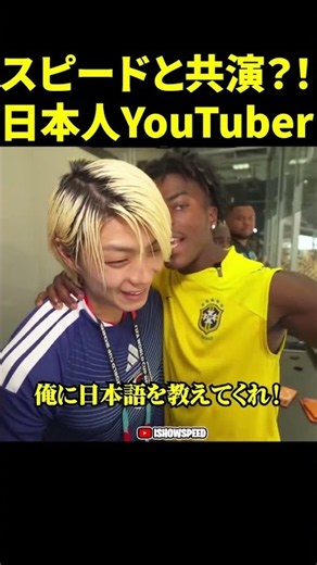 ㊗️150万再生🧑🏿‍🦱スピードと共演した日本人YouTuber