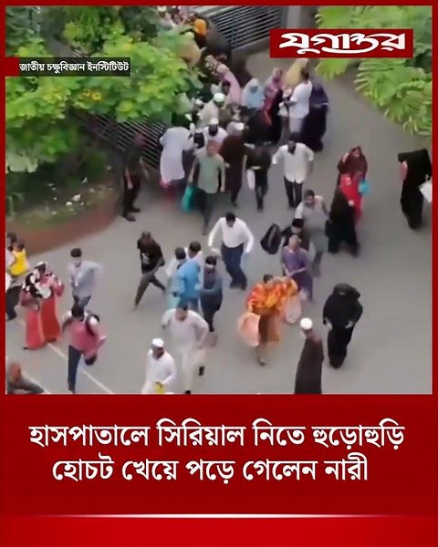 হাসপাতালে সিরিয়াল নিতে হুড়োহুড়ি, হোচট খেয়ে পড়ে গেলেন নারী | Hospital News | Bangladesh | Jugantor