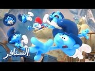 أسنفر الشجعان - السنافر الحلقة كاملة