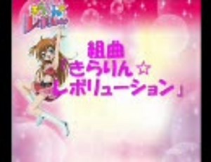 組曲『きらりん☆レボリューション』