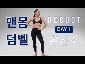 [DAY 1] REBOOT SERIES 30일 프로그램 - 맨몸 + 덤벨 유산소 근력 운동