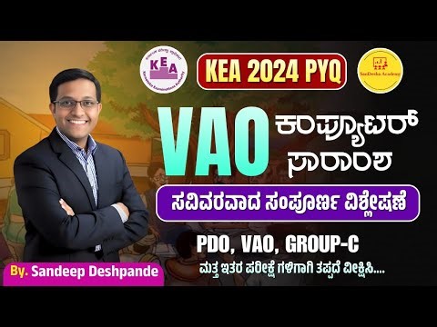 KEA VAO Computer ಸವಿವರವಾದ ಸಂಪೂರ್ಣ ವಿಶ್ಲೇಷಣೆ | Sandeep Sir | ಮಿಸ್ ಮಾಡದೆ ನೋಡಿ|
