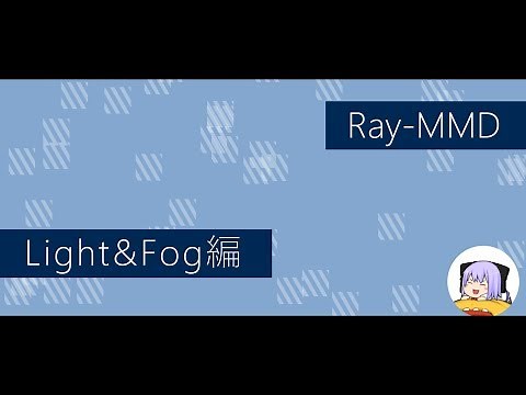 【Ray-MMD解説】Light/Fog編 【ゆっくり解説】