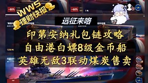 【wws理财快报】印第安纳礼包链攻略 可用煤炭买1箱 自由港白嫖8金布里奇波特 英雄无敌3联动煤炭售卖