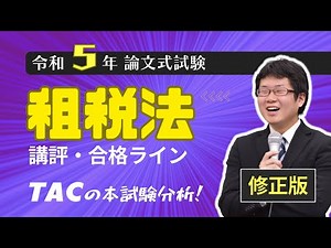 【租税法】令和５年公認会計士 論文式試験 TAC講評（2023年８月試験）※修正版