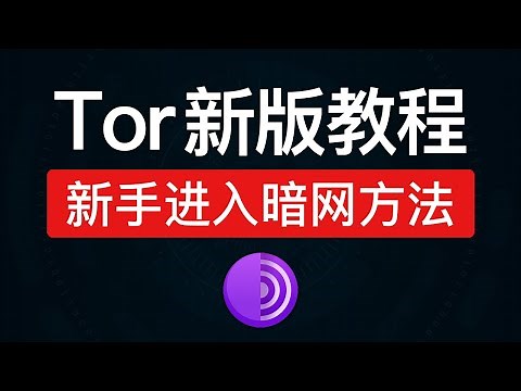 新版洋葱浏览器使用教程，轻松连接访问暗网！tor浏览器怎么用？两种使用方法网桥配置和v2ray和clash verge 代理连接设置