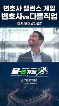 다시태어난다면 변호사 VS 다른 직업｜손조흔변호사｜밸런스게임 #shorts #달변가들 #변호사 #밸런스게임