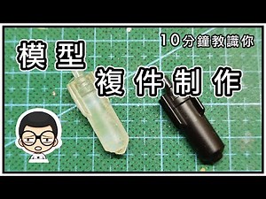 【簡單複件】（中文繁體、简体）字幕。自由樹脂翻模，10分鐘教你如何複制模型零件不求人｜為自己隨時可以倒模製作模型零件｜不再求地板精靈｜廣東話版