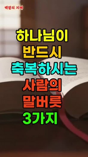 하나님이 축복하는 사람의 말버릇 3가지