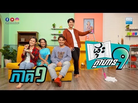ផ្ទះក្លាហាន៩ [EP-1] | Klahan 9 House
