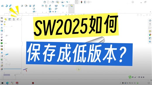 SW技巧分享——SW高版本如何保存成低版本