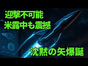 【極秘】マッハ12の「沈黙の矢」！米露中も震撼する日本の極超音速ミサイル技術｜迎撃不能の恐るべき実力