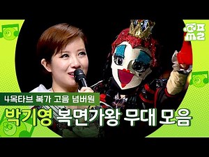 [Singer's Album] 👑 From Queen of Hearts to Siren🧜‍♀️ Park Ki-young's Legendary King of Mask Singe...