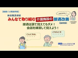 【介護リスクマネジメント動画】みんなで取り組む介護施設の接遇改善 介護職員に相応しい接遇とは 接遇は施設のサービスを映す鏡 敬語トレーニング 接遇会話トレーニング 接遇ゼロ職員は経営リスク