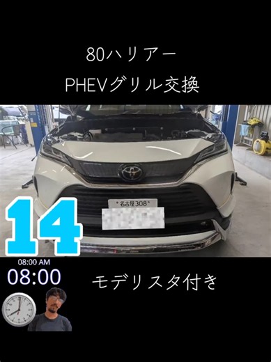 ​【爆速】モデリスタ付きハリアーのPHEVグリル交換が早すぎる…！ ​朝8時にお預かりして、10時前（2時間弱）にはお渡し完了です😳✨ もちろん、自動ブレーキやレーダーに必要な「エーミング調整」もコミコミの安心施工プラン！ ​モデリスタ付きだからと他店で断られた方も、ぜひ一度ご相談ください🙌 ​#ハリアー #80ハリアー #ハリアーカスタム #PHEVグリル #モデリスタ