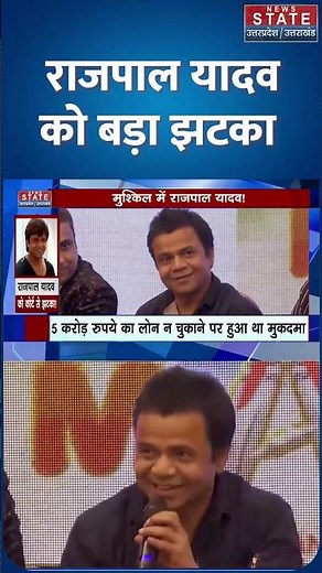 Rajpal Yadav News : Cheque Bounce Case में राजपाल यादव को Delhi High Court से बड़ा झटका | Breaking