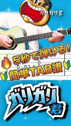 ガリガリ君 【5秒で弾ける！簡単TAB譜】