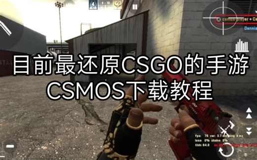 CSSO的还原度+clientmod的优化=CSMOS