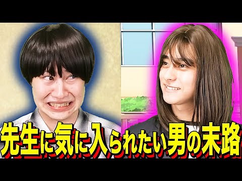 [Ending Comedy] The fate of a man who wants to be liked by his teacher