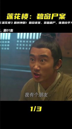 碧窗有詭，貨箱陳尸，霸榜16個收視冠軍的蓮花樓 #宅家dou劇場 #懸疑 #下集 #电影 #电影解说 #影视 #影视解说 #剧情