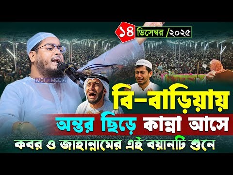 বাহ্মণবাড়িয়ায় নতুন ওয়াজ । ১৪/১২/২০২৫ হাফিজুর রহমান সিদ্দিকী ওয়াজ 2025 । Hafizur rahman siddiki waz
