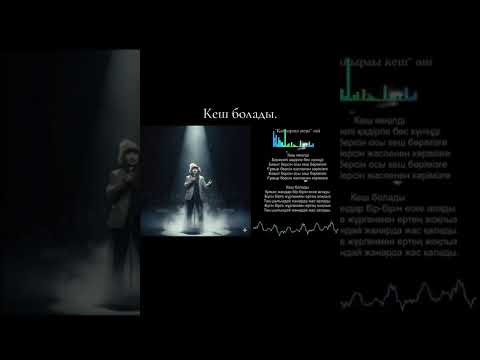 Кеш болады | Ең керемет жаңа ән 2025