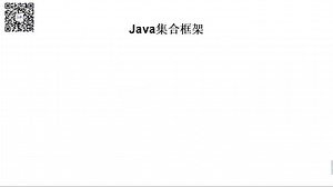 Java集合框架介绍