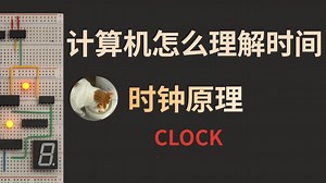 [从零搭建计算机保姆级教程08]——时钟原理