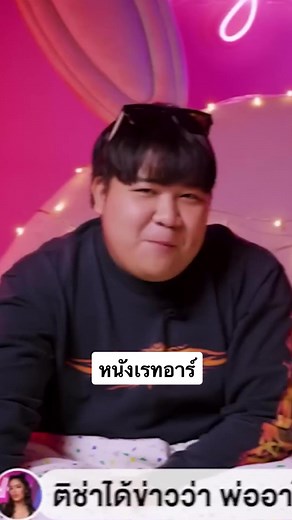 หนังเรทอาร์ #อาไท #อาไทกลมกิ๊ก #ติช่า